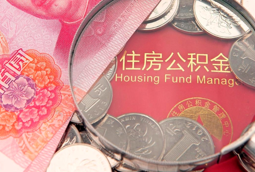 庆阳本地人住房公积金怎么取（本地人公积金提取条件）